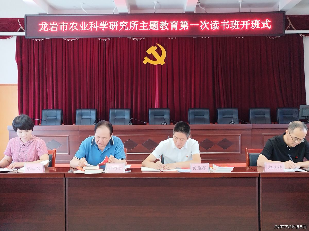 龙岩市农业科学研究所举办学习贯彻习近平新时代中国特色社会主义思想主题教育第一次读书班
